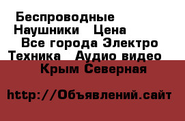 Беспроводные Bluetooth Наушники › Цена ­ 751 - Все города Электро-Техника » Аудио-видео   . Крым,Северная